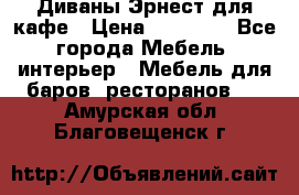 Диваны Эрнест для кафе › Цена ­ 13 500 - Все города Мебель, интерьер » Мебель для баров, ресторанов   . Амурская обл.,Благовещенск г.